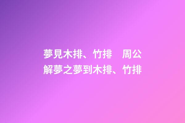 夢見木排、竹排　周公解夢之夢到木排、竹排